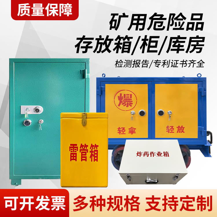 北关矿用移动式危险品存放柜的结构设计与防爆机理探析