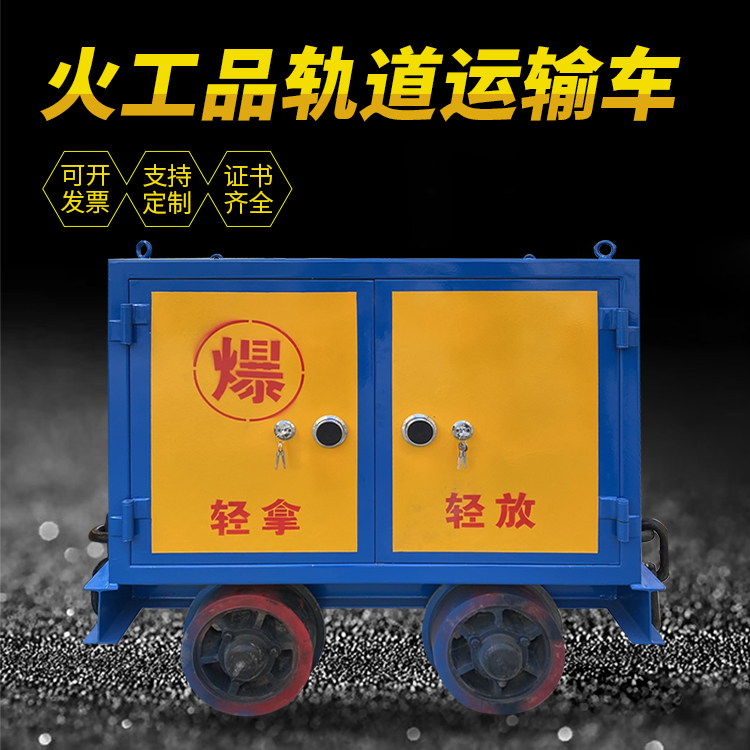 北关井下轨道火工品运输柜/车的产品特点和应用价值分析