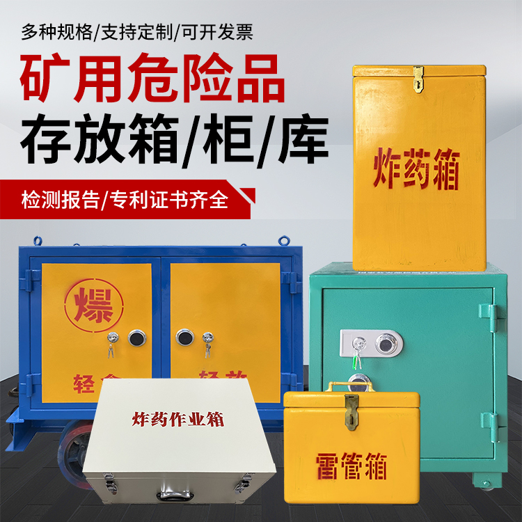 北关爆破作业安全关键：为何必须配备专业危险品存放箱